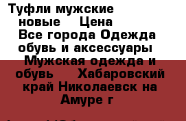 Туфли мужские Gino Rossi (новые) › Цена ­ 8 000 - Все города Одежда, обувь и аксессуары » Мужская одежда и обувь   . Хабаровский край,Николаевск-на-Амуре г.